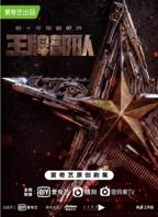 王牌部队电视剧全集高清完整版免费在线观看