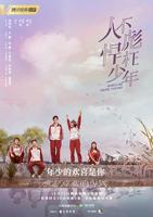 《人不彪悍枉少年》第01集_在线观看