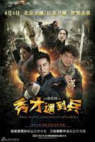 《春江英雄之秀才遇到兵》电视剧全集免费在线观看高清完整版