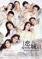 《恋爱中的城市》完整版全集免费在线观看
