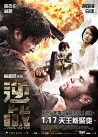 《逆战》在线观看免费完整版全集电影